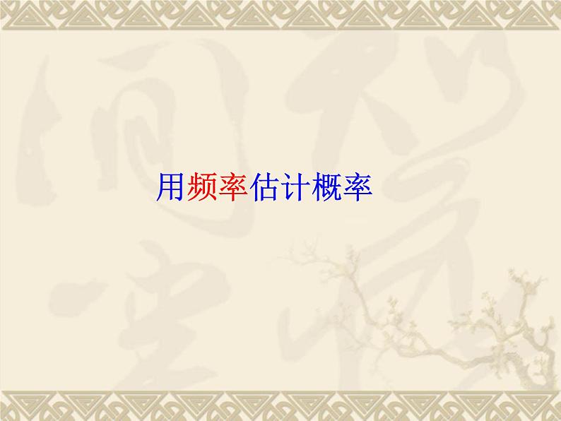 数学:25.3利用频率估计概率(第3课时)课件(人教新课标九年级上)01
