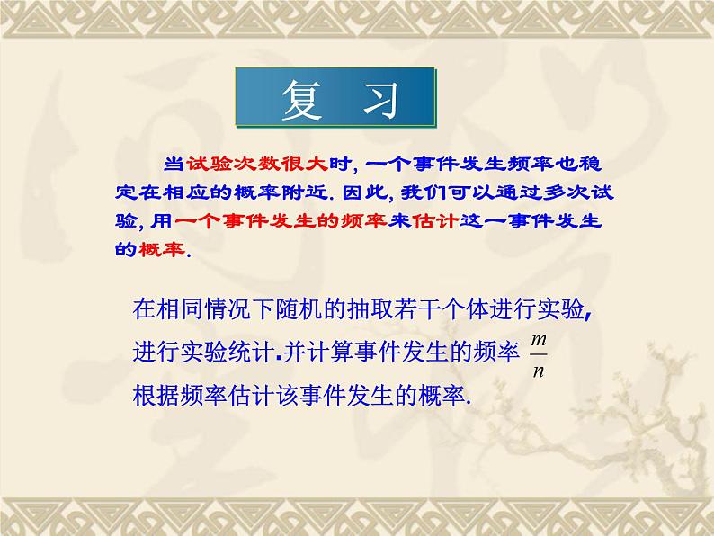 数学:25.3利用频率估计概率(第3课时)课件(人教新课标九年级上)02