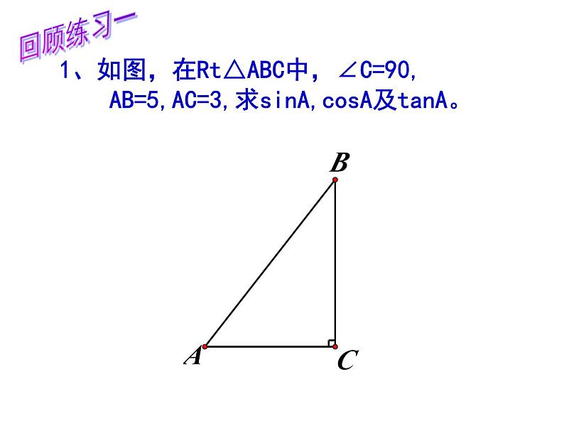 公开课:《锐角三角函数复习》课件PPT第3页