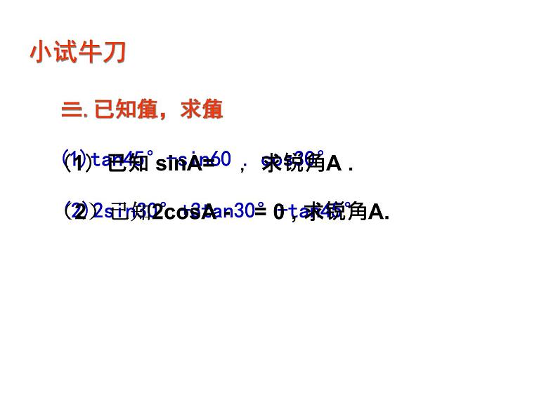 公开课:《锐角三角函数复习》课件PPT第6页