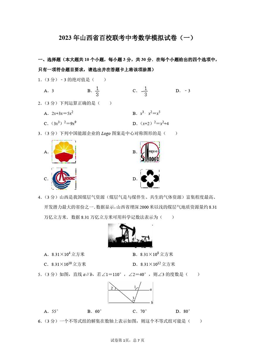 2023年山西省百校聯(lián)考中考數(shù)學模擬試卷(一)及答案解析第1頁