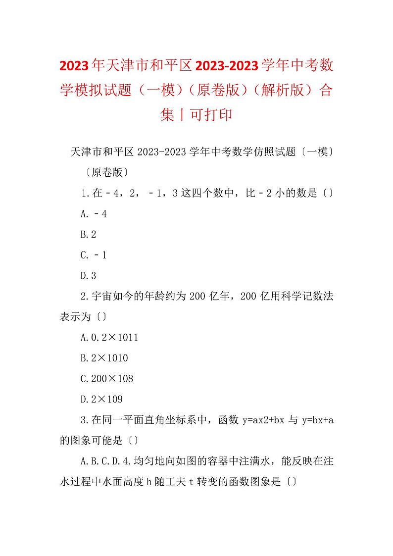 2023年天津市和平区2023-2023学年中考数学模拟试题(一模)(原卷版)(解析版)合集01