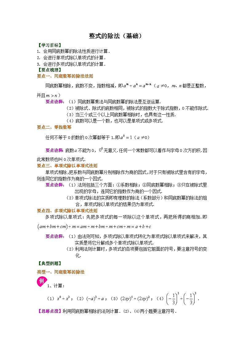 33整式的除法(基础)知识讲解01