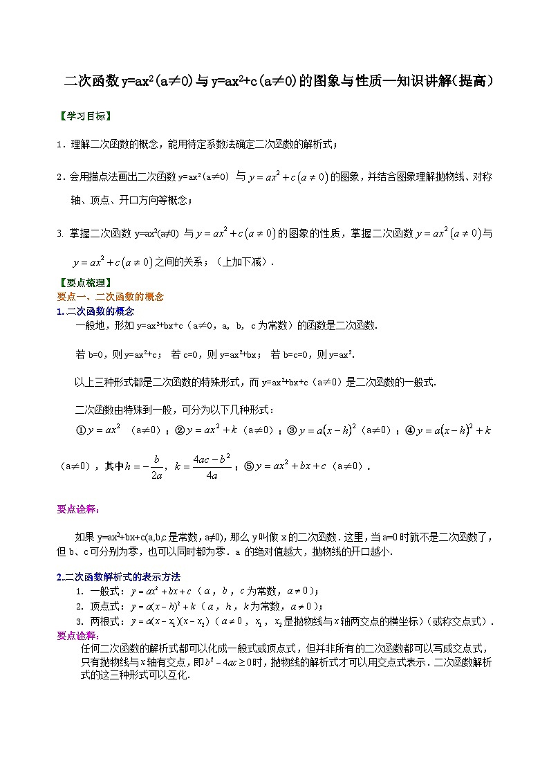 14二次函数y=ax2(a≠0)与y=ax2+c(a≠0)的图象与性质—知识讲解(提高)第1页
