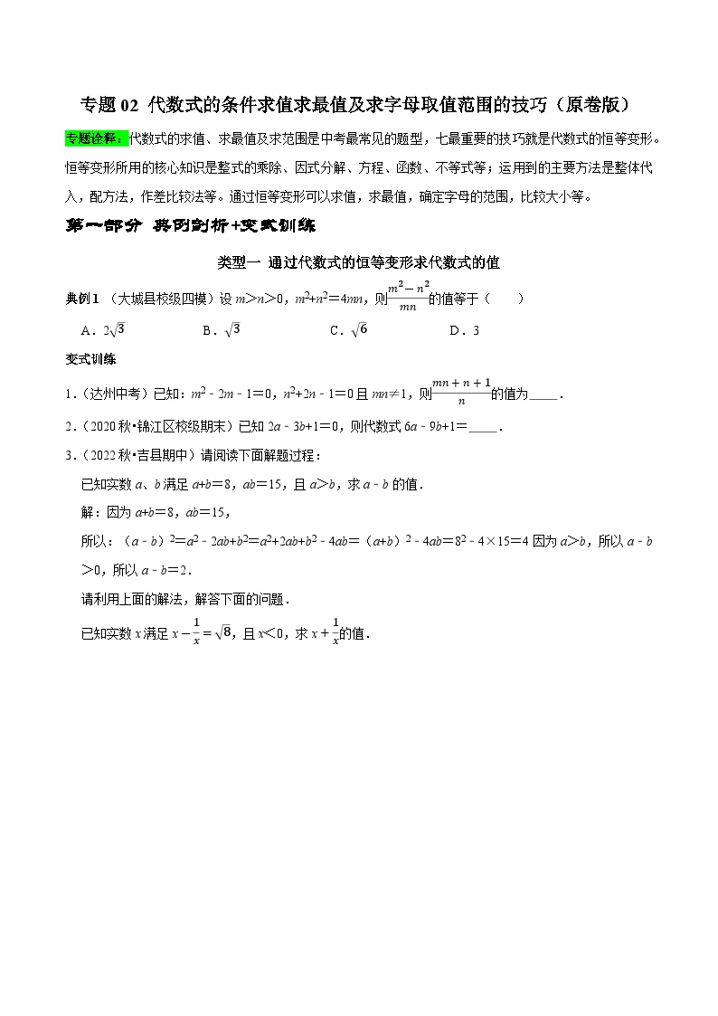 专题02 代数式的条件求值求最值及求字母取值范围的技巧-2023年中考数学二轮复习核心考点拓展训练（原卷版）