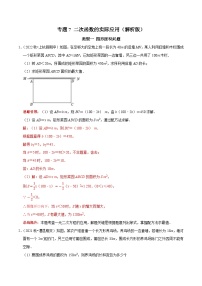 專(zhuān)題07 二次函數(shù)的實(shí)際應(yīng)用-2023年中考數(shù)學(xué)二輪復(fù)習(xí)核心考點(diǎn)拓展訓(xùn)練（解析版）