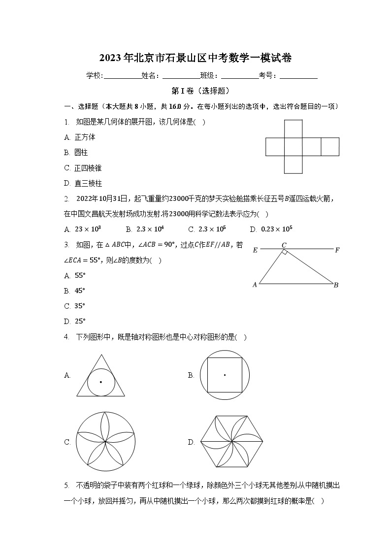 2023年北京市石景山区中考数学一模试卷（含答案）01