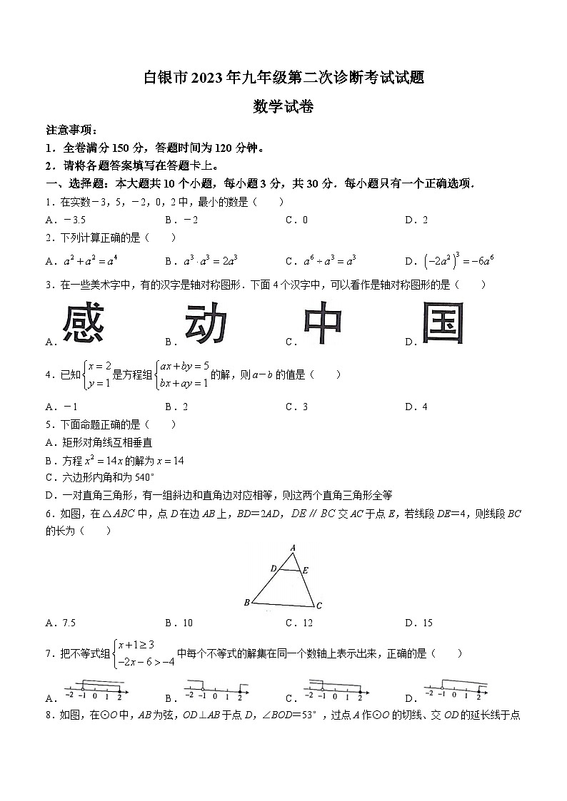 2023年甘肃省白银市九年级第二次诊断考试试题数学试卷(含答案)01