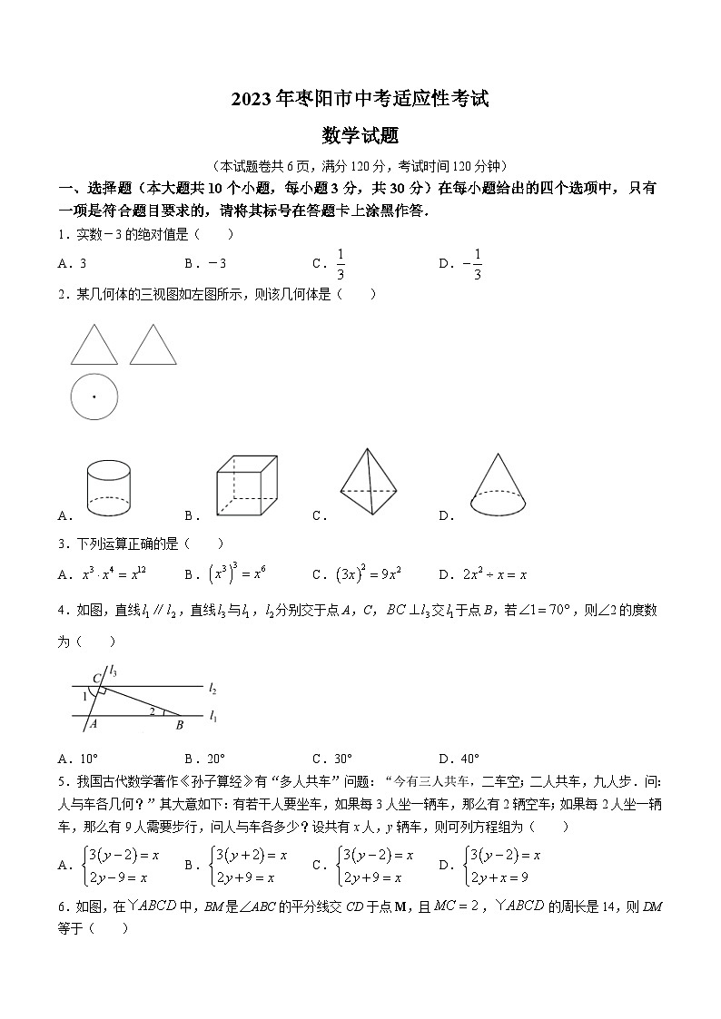 2023年湖北省襄阳市枣阳市中考一模数学试题(含答案)第1页
