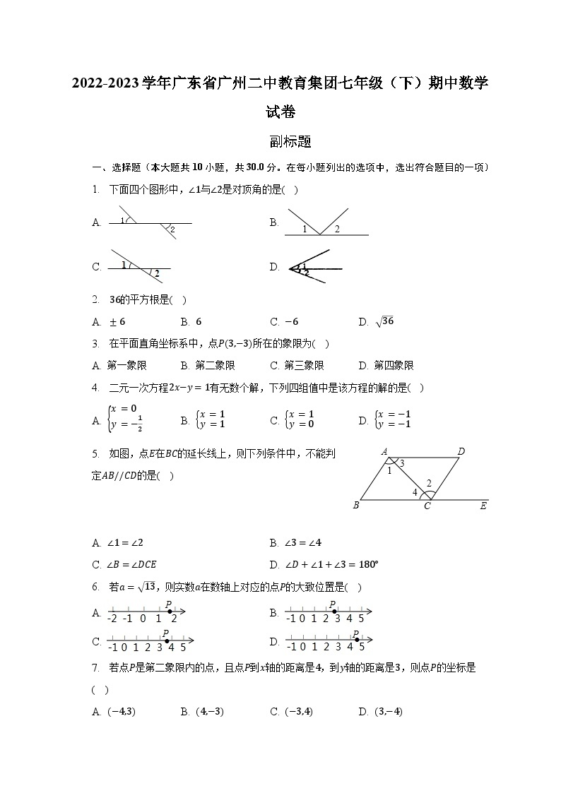 2022-2023学年广东省广州二中教育集团七年级（下）期中数学试卷（含解析）01