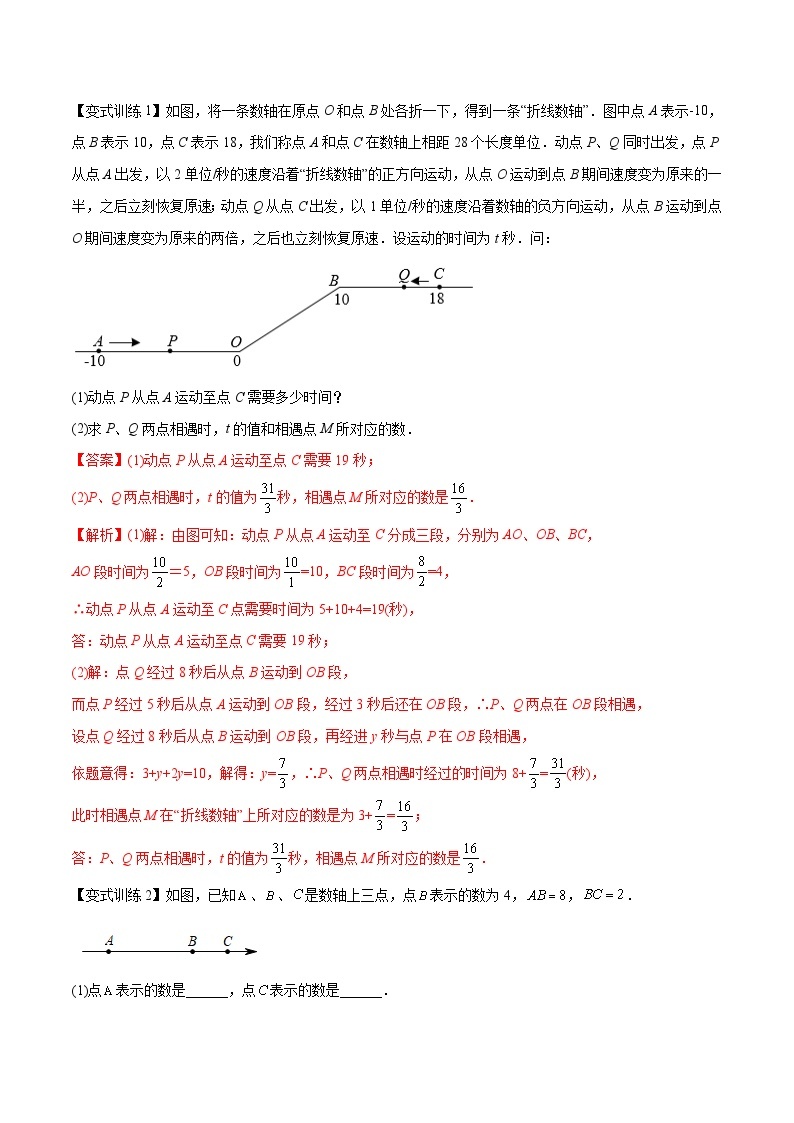 专题02 数轴上的三种动点问题-初中数学7年级上册同步压轴题（教师版含解析）03