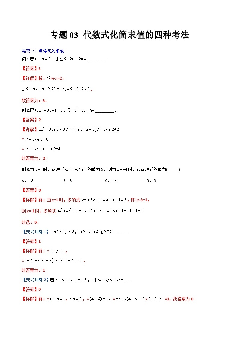 专题03 代数式化简求值的四种考法-初中数学7年级上册同步压轴题（教师版含解析）01