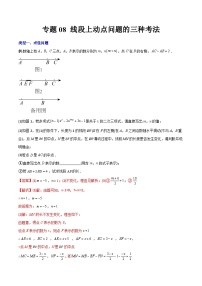 专题08 线段上动点问题的三种考法-初中数学7年级上册同步压轴题（教师版含解析）