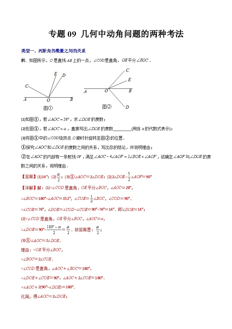 专题09 几何中种动角问题的两种考法-初中数学7年级上册同步压轴题（教师版含解析）01