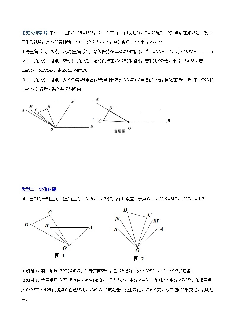 专题09 几何中种动角问题的两种考法-初中数学7年级上册同步压轴题（教师版含解析）03