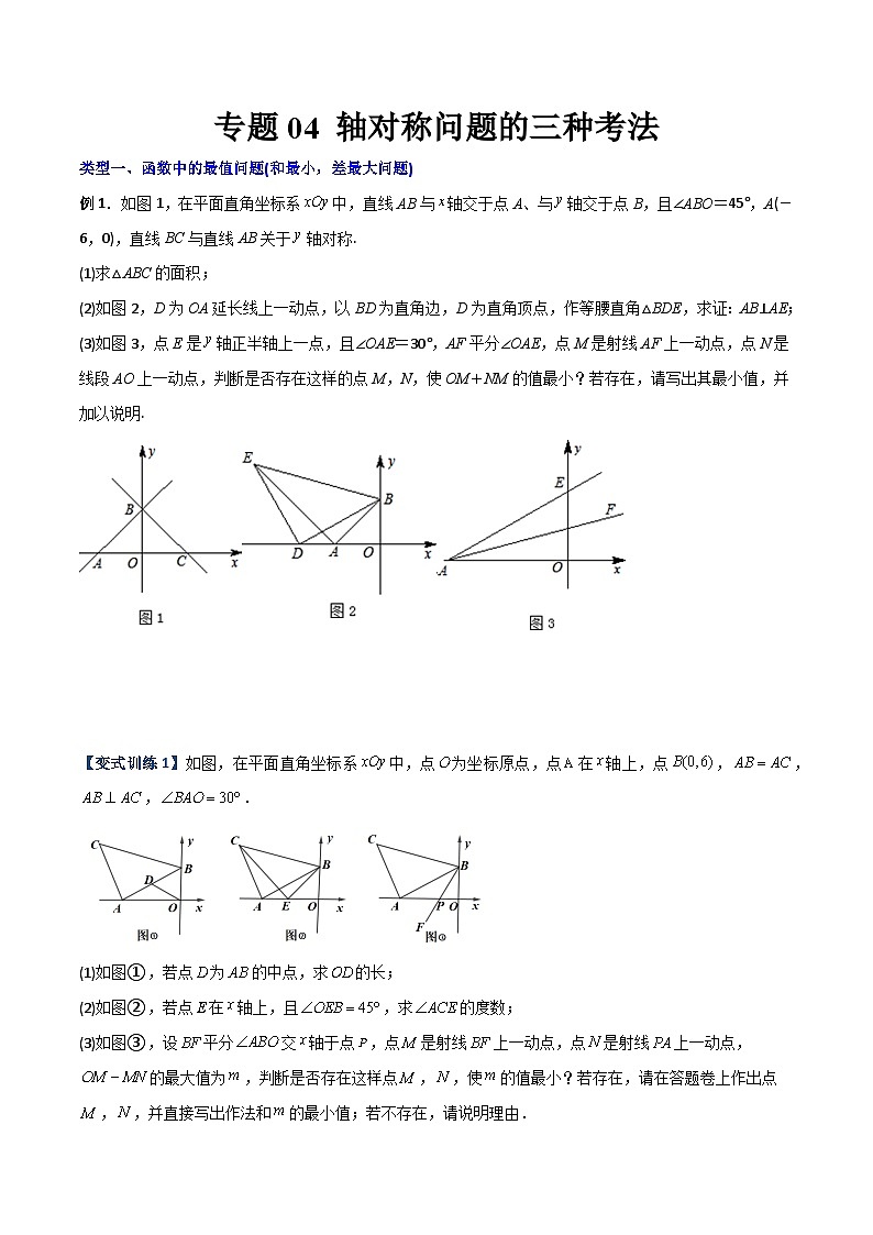 专题04 轴对称问题的三种考法-初中数学8年级上册同步压轴题(学生版)第1页