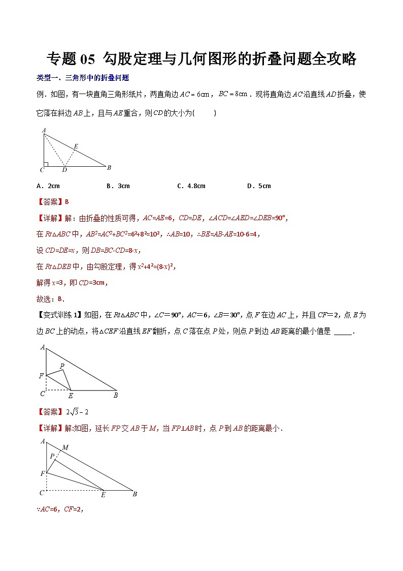 专题05 勾股定理与几何图形的折叠问题全攻略-初中数学8年级下册同步压轴题(教师版含解析)第1页