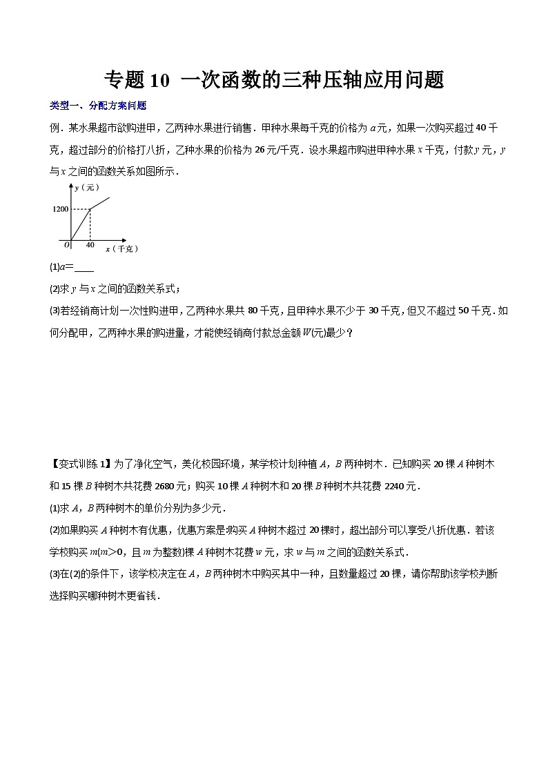 专题10 一次函数的三种压轴应用问题初中数学8年级下册同步压轴题(学生版)第1页