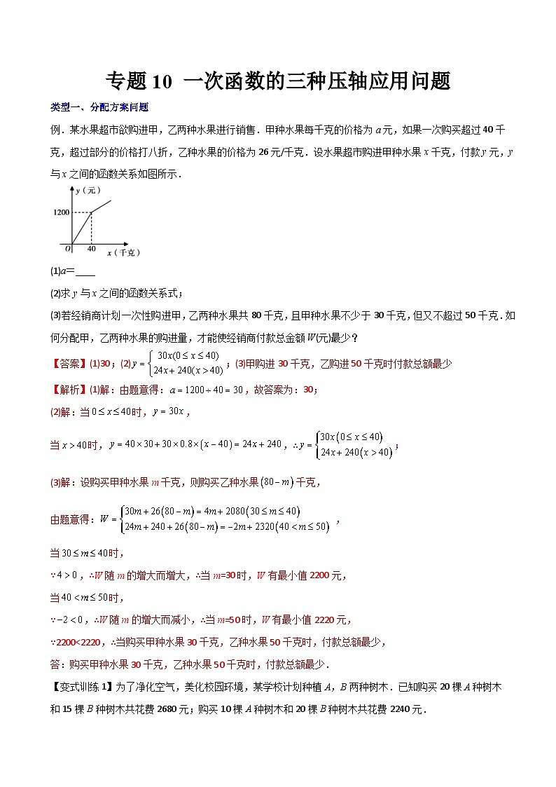专题10 一次函数的三种压轴应用问题-初中数学8年级下册同步压轴题(教师版含解析)第1页