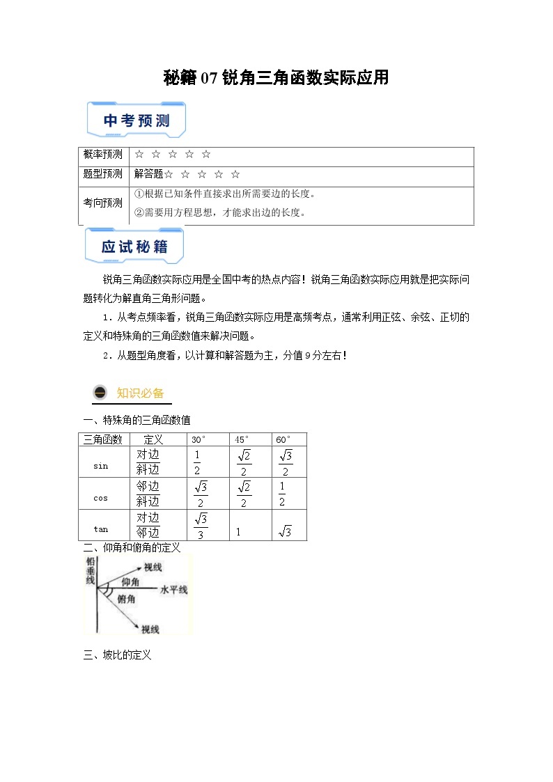 秘籍07 锐角三角函数实际应用-备战2023年中考数学抢分秘籍（全国通用） 试卷01