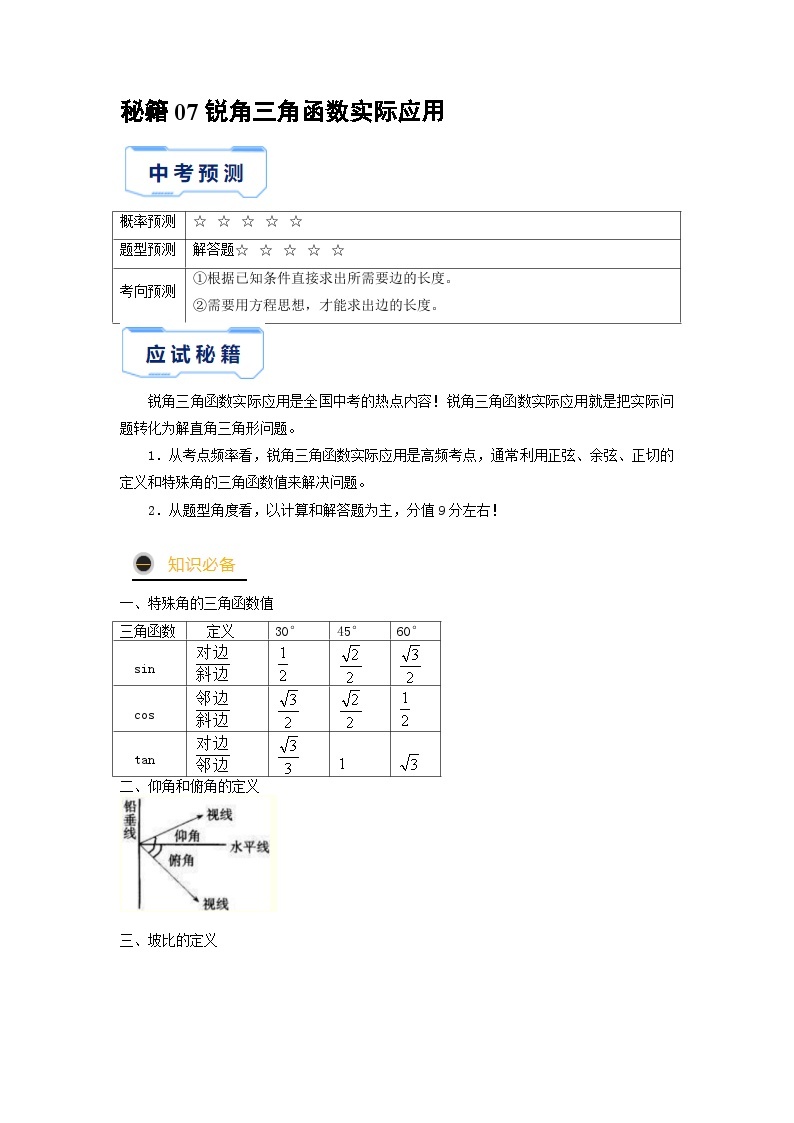 秘籍07 锐角三角函数实际应用-备战2023年中考数学抢分秘籍（全国通用） 试卷01