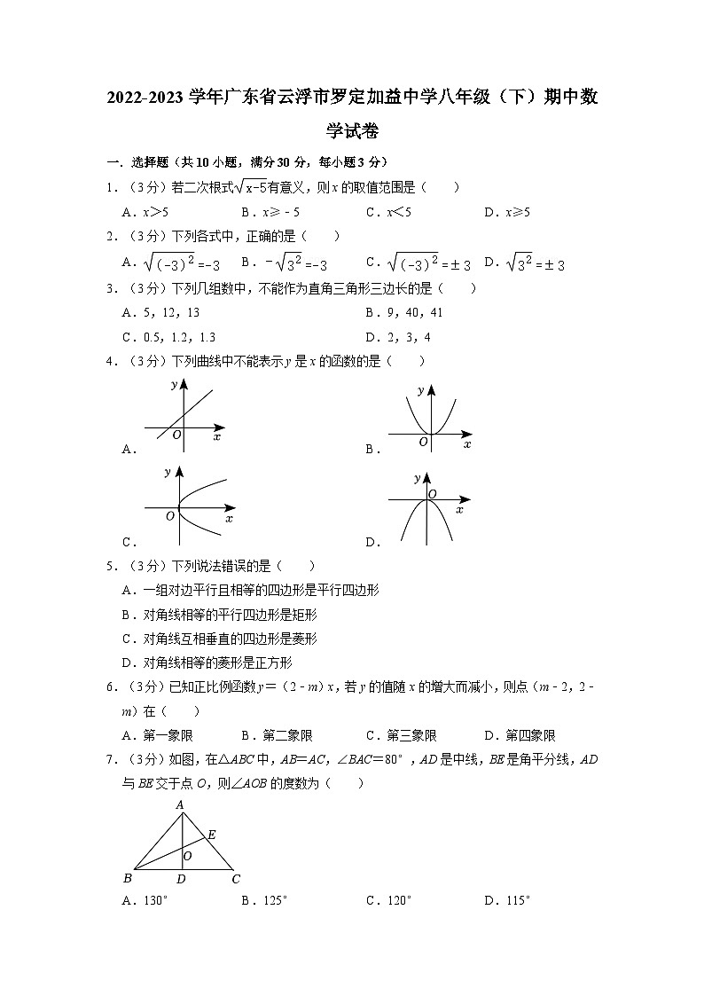 广东省云浮市罗定加益中学2022-2023学年下学期八年级期中数学试卷第1页