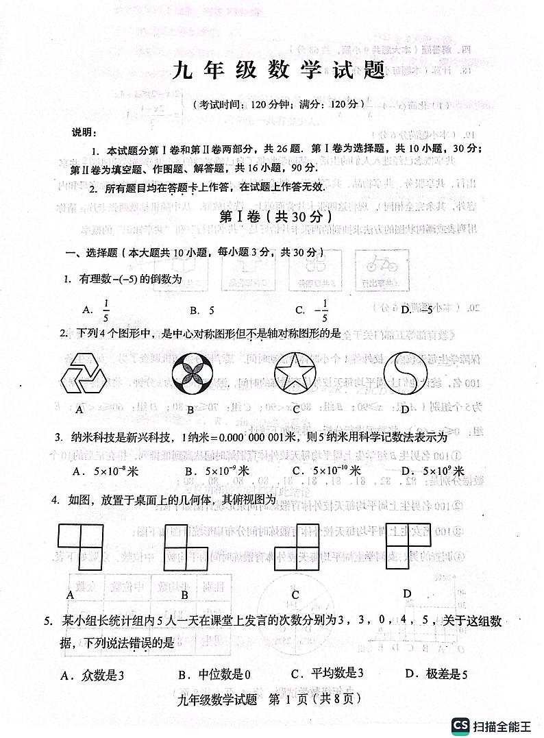 2023年山东省青岛市崂山区九年级第二次模拟考试(二模)数学试卷第1页