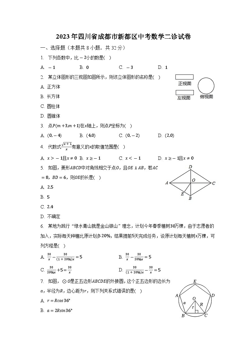 2023年四川省成都市新都区中考数学二诊试卷-普通用卷01