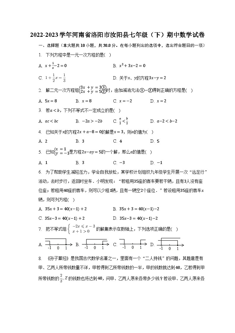 2022-2023学年河南省洛阳市汝阳县七年级(下)期中数学试卷(含解析)第1页