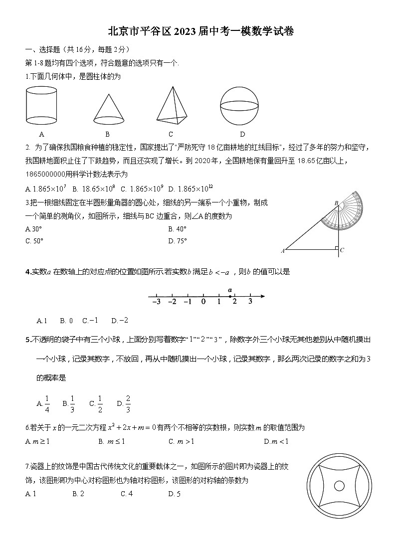北京市平谷区2023届初三中考数学一模试卷+答案第1页