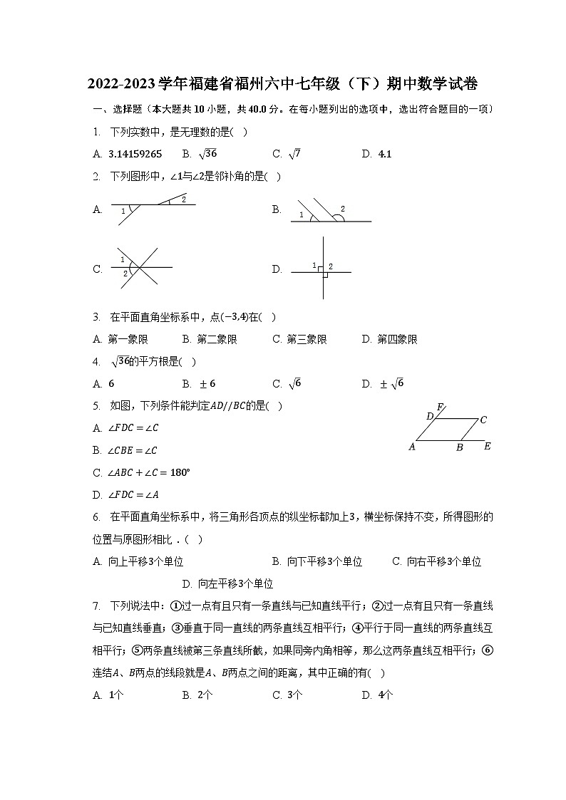 2022-2023学年福建省福州六中七年级(下)期中数学试卷(含解析)第1页