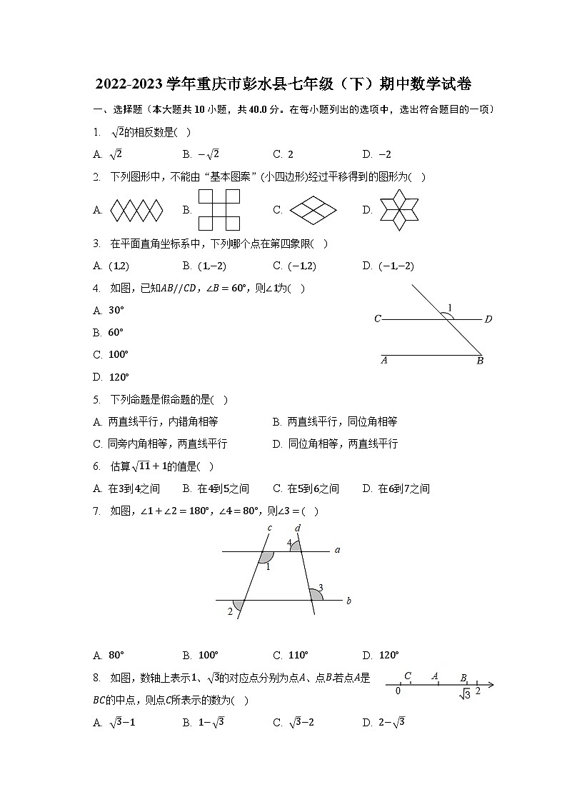 2022-2023学年重庆市彭水县七年级(下)期中数学试卷(含解析)第1页