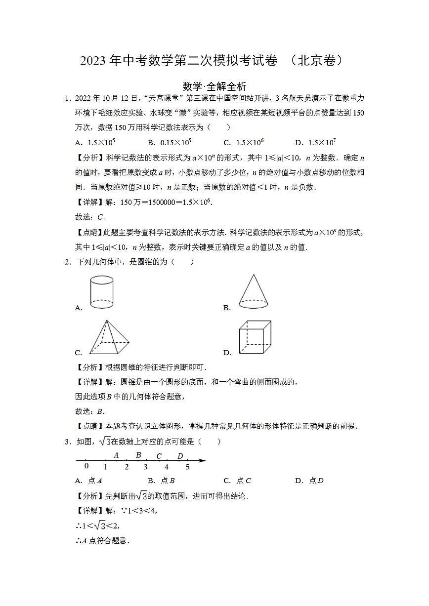 (北京卷)(全解全析)2023年中考數(shù)學(xué)第二模擬考試卷第1頁