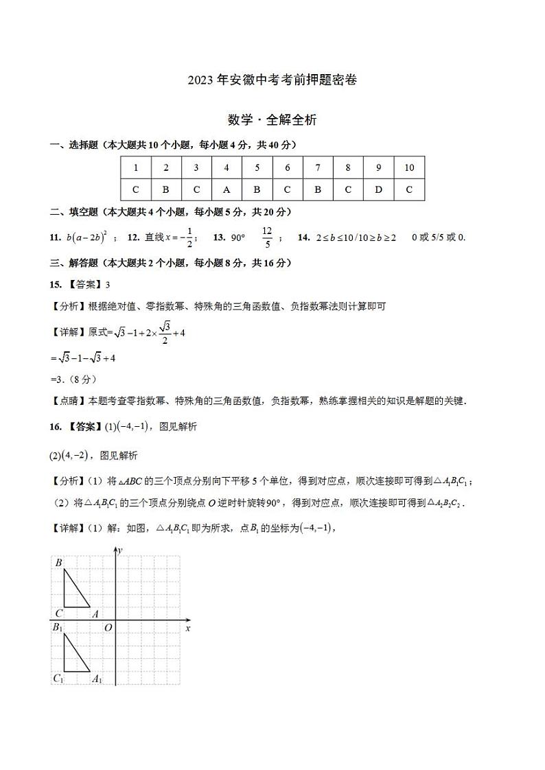 2023年中考考前押题密卷:数学(安徽卷)(参考答案)01