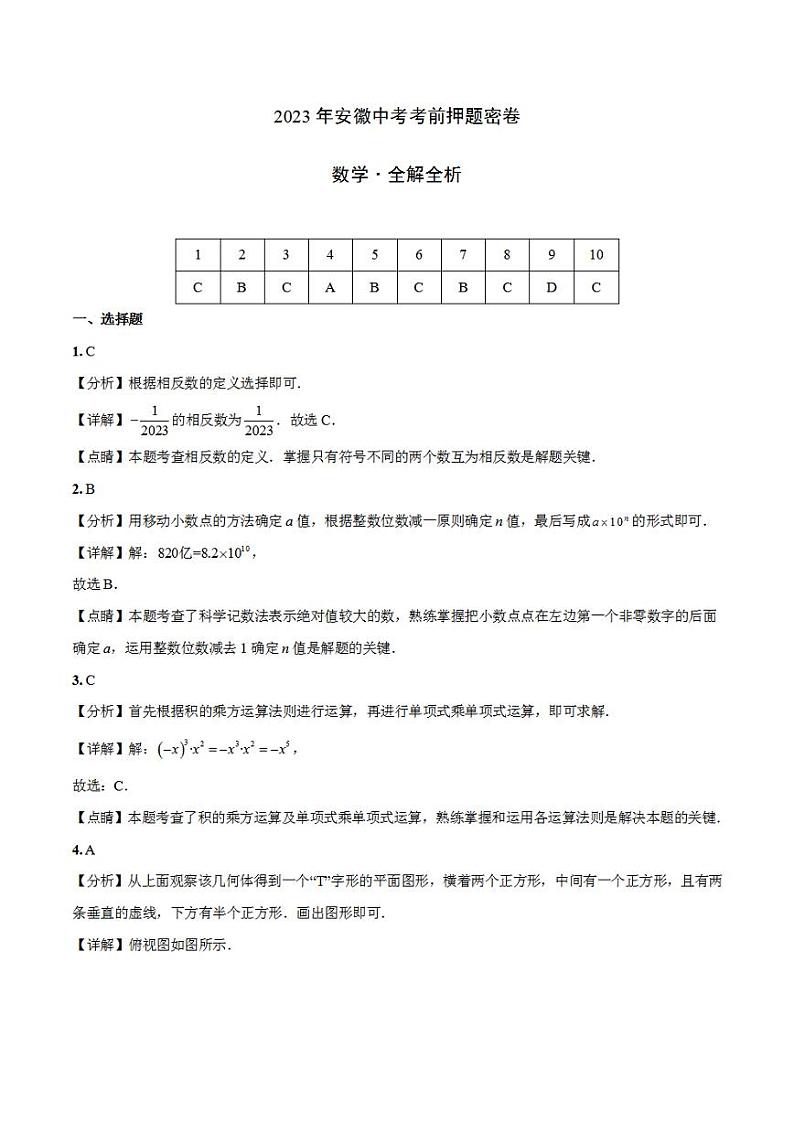 2023年中考考前押题密卷:数学(安徽卷)(全解全析)01