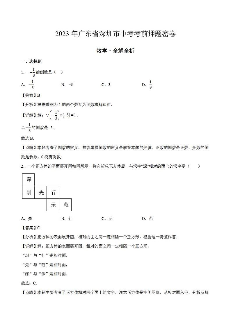 2023年中考考前押题密卷:数学(广东深圳卷)(全解全析)01