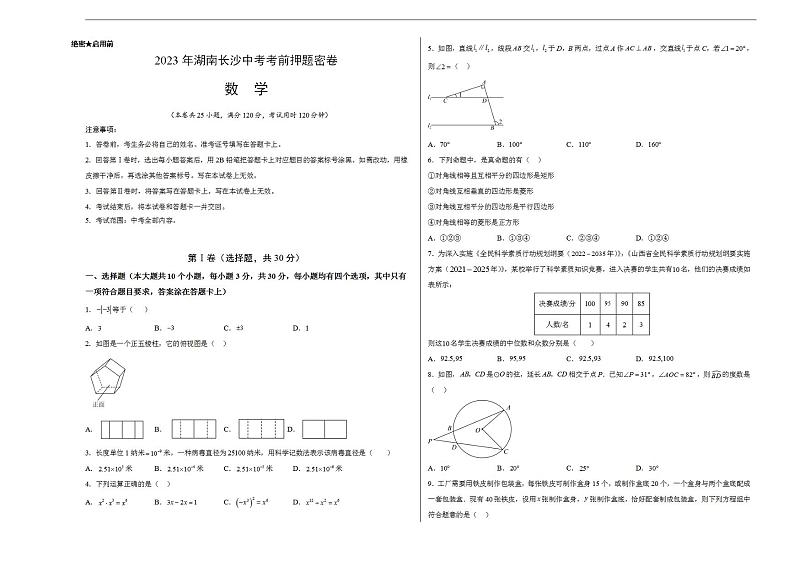 2023年中考考前押题密卷:数学(湖南长沙卷)(考试版)A301