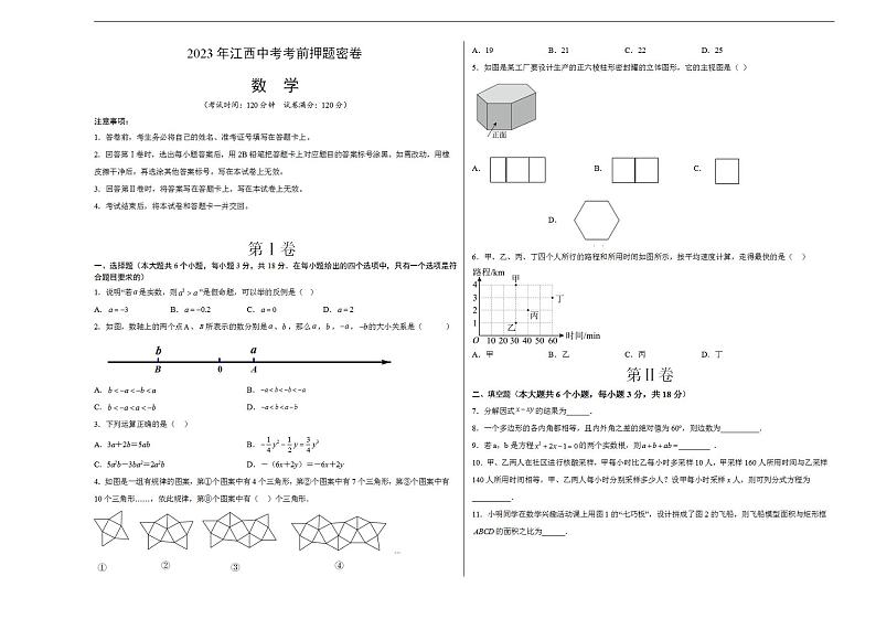 2023年中考考前押题密卷:数学(江西卷)(考试版)A301