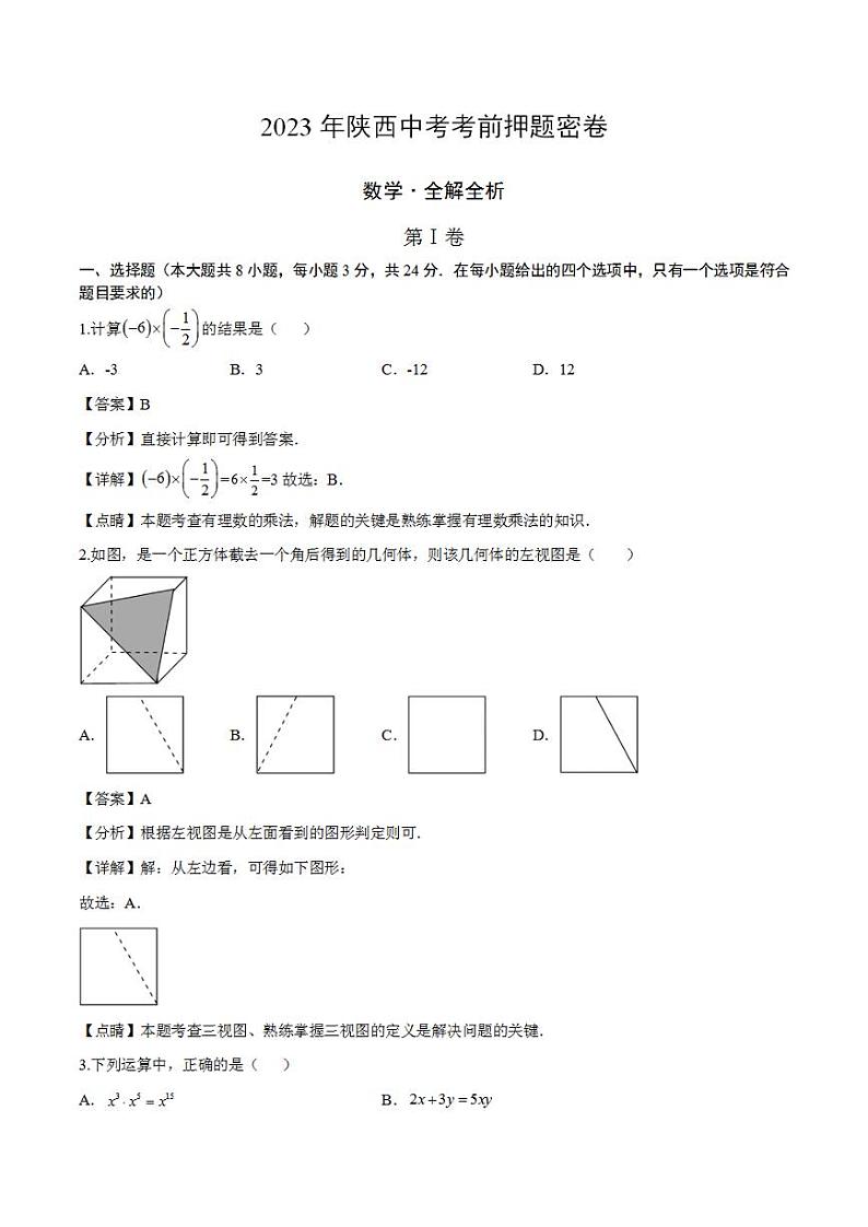 2023年中考考前押题密卷:数学(陕西卷)(全解全析)第1页