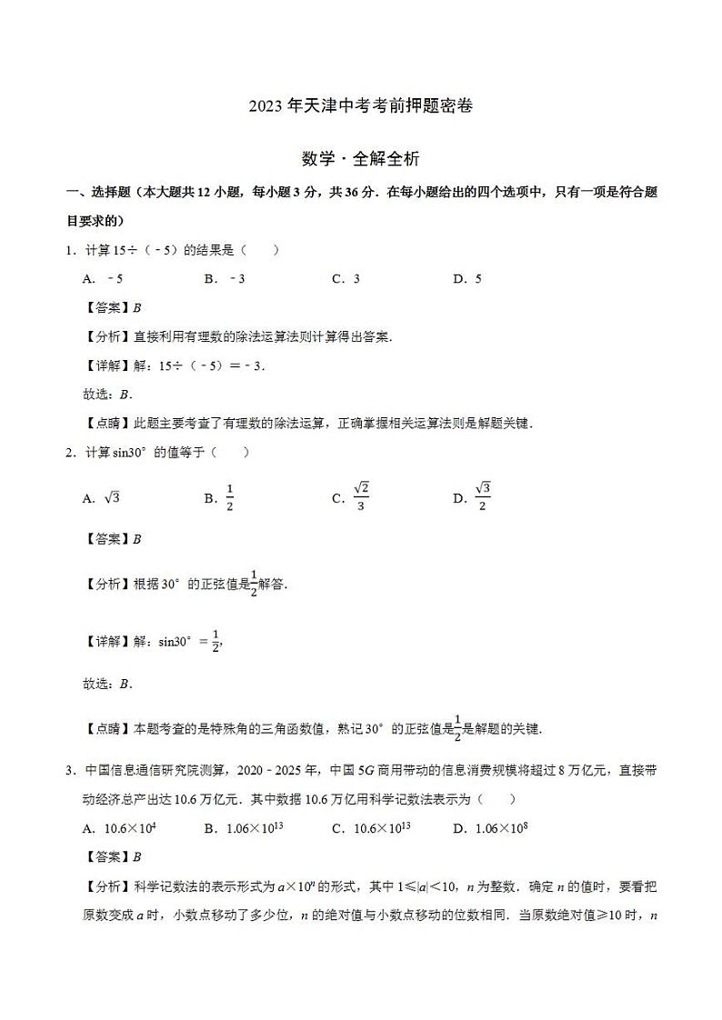 2023年中考考前押题密卷:数学(天津卷)(全解全析)第1页