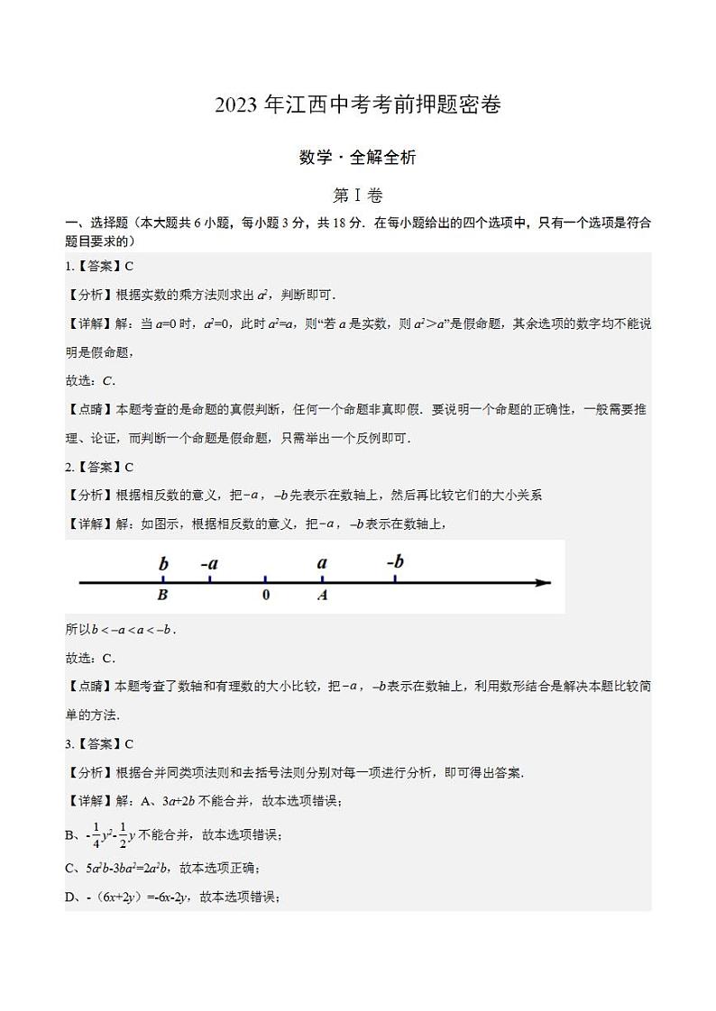 2023年中考考前押题密卷:数学(江西卷)(全解全析)第1页