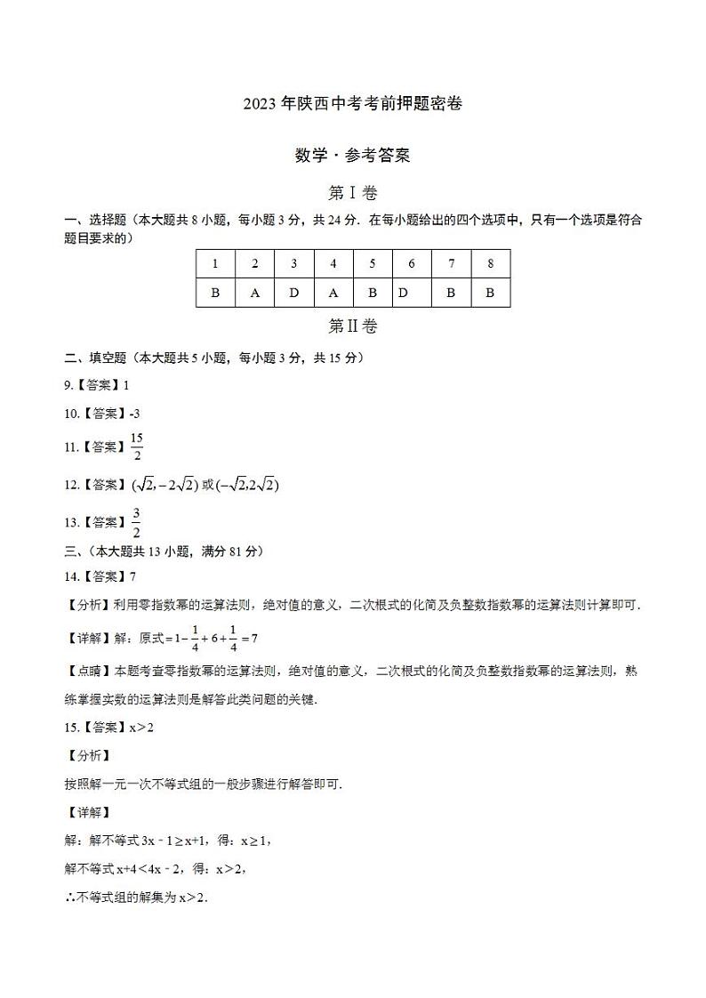 2023年中考考前押题密卷:数学(陕西卷)(参考答案)01