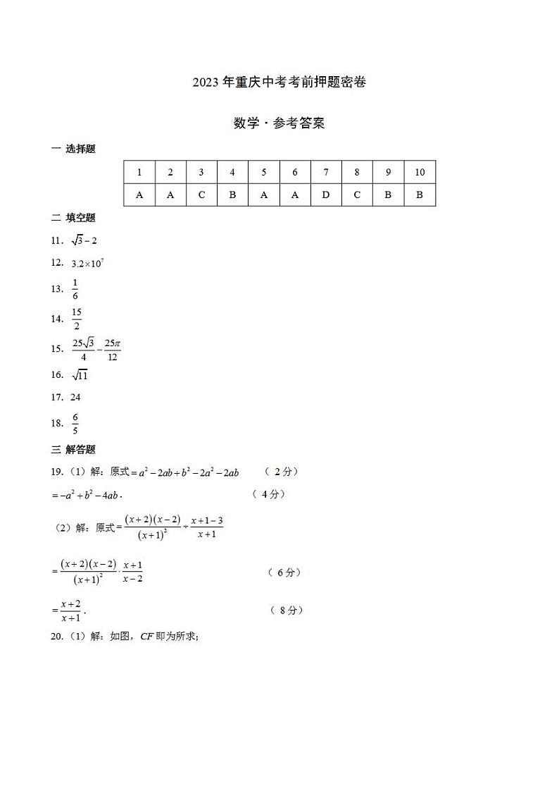 2023年中考考前押题密卷:数学(重庆卷)(参考答案)01