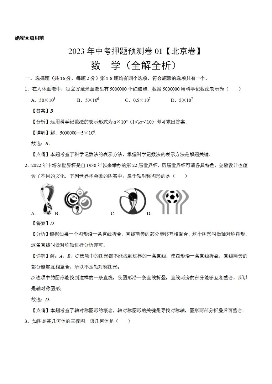 2023年中考押题预测卷01（北京卷）-数学（全解全析）