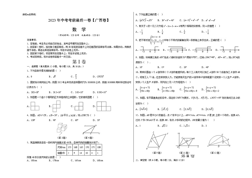 2023年中考考前最后一卷:數(shù)學(xué)(廣西卷)(考試版)A3第1頁