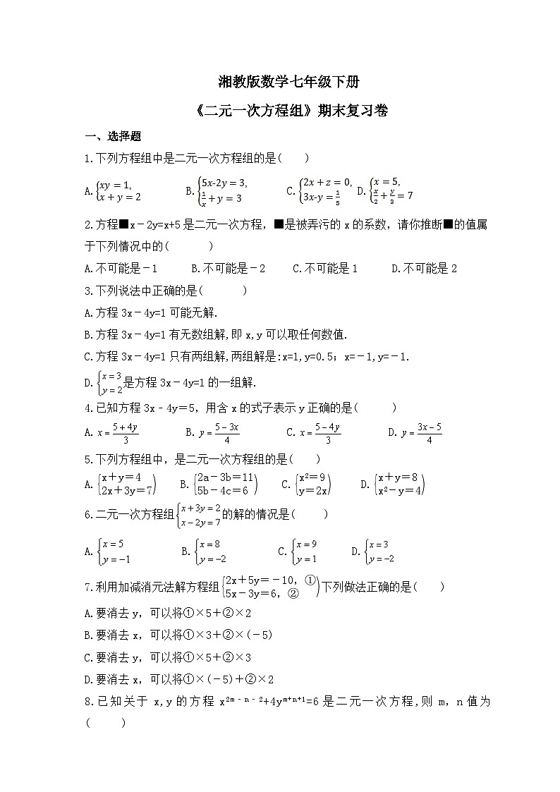 湘教版数学七年级下册《二元一次方程组》期末复习卷(含答案)01