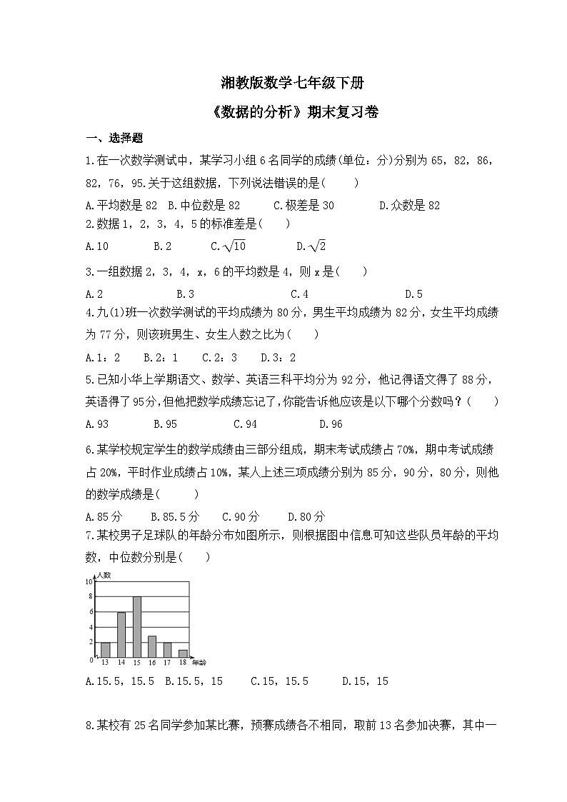 湘教版数学七年级下册《数据的分析》期末复习卷(含答案)01