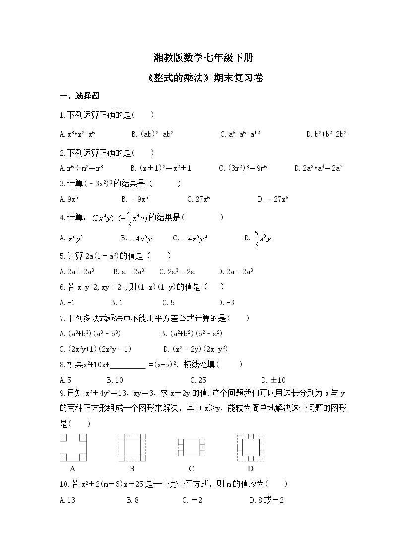 湘教版数学七年级下册《整式的乘法》期末复习卷（含答案）01