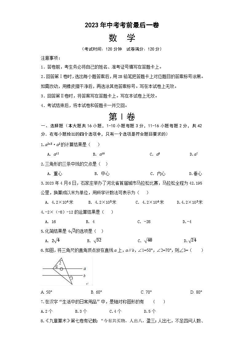 2023年中考考前最后一卷:数学(河北卷)(考试版)A4第1页