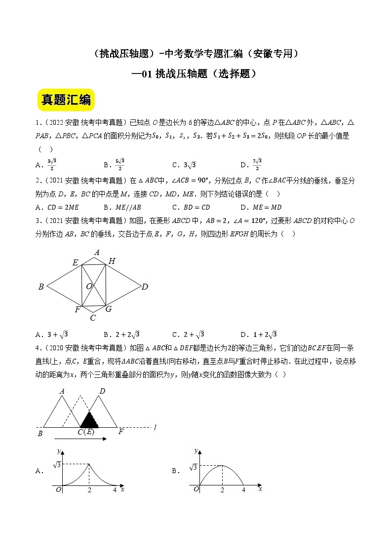 01挑战压轴题（选择题）-中考数学冲刺挑战压轴题专题汇编（安徽专用）01